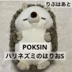 POKSIN ポクシン ぬいぐるみ ハリネズミ はりお りぶはあと