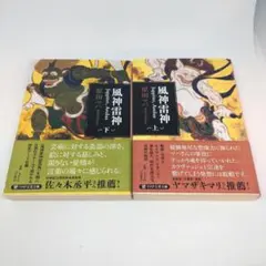 風神雷神 Juppiter,Aeolus 上下2冊　セット