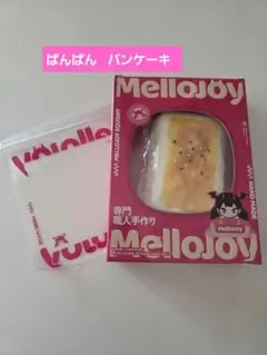 新作 Mellojoy メロジョイ ぱんぱんパンケーキ ふわふわマシュマロ