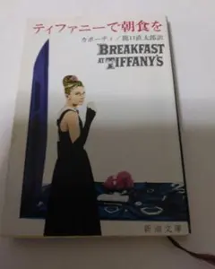 【24時間以内に匿名配送】ティファニーで朝食を トルーマン・カポーティ