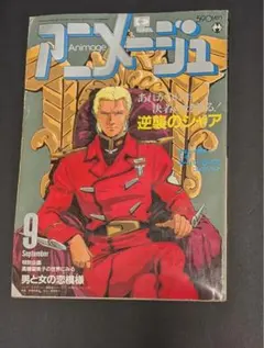 アニメージュ 1981年8月号 宮崎駿/銀河鉄道999/ガンダム哀戦士 - メルカリ