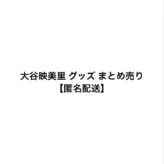 LOVE 個別スクエアトートバッグ 大谷映美里 - メルカリ