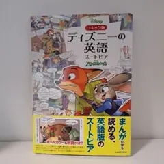 『英語シナリオで楽しむズートピア』 英語シナリオで楽しむズートピア （新装版） : 紀伊國屋書店Yahoo!店