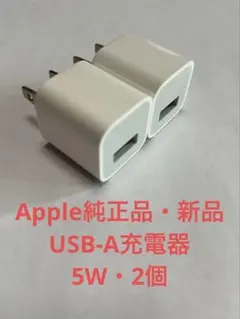 Apple純正 新品 USB-A充電器 5W 2個セット フィルム付