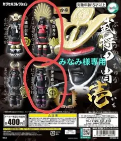 ☆みなみ様専用　武将甲冑 壱、戦国兜　カプセルトイ　豊臣秀吉　伊達政宗