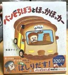 パンどろぼうとほっかほっカー