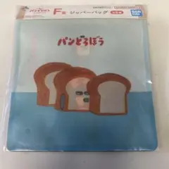 パンどろぼう A賞とラストワン ジッパーバック パンどろぼう A賞とラストワン ジッパーバック パンどろぼう 一