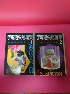全巻初版】文庫版 手塚治虫短編集 全2巻 まとめセット - メルカリ