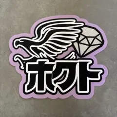 松村北斗　うちわ文字　うちわ