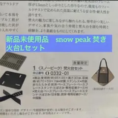 2026年最新】スノーピーク焚き火台lセットの人気アイテム - メルカリ