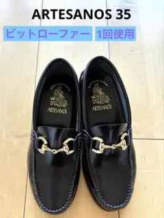 ARTESANOS ビットローファー こげ茶 35のサムネイル