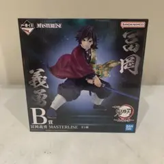 鬼滅の刃　上弦の参　一番くじ　B賞 冨岡義勇 MASTERLISE フィギュア