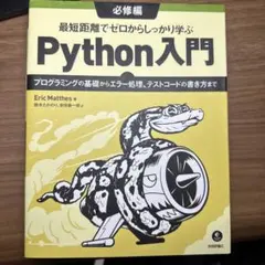 最短距離でゼロからしっかり学ぶPython入門 必修編