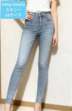 eimy istoire 24インチ ライトブルー スキニーデニム 美脚