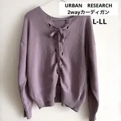 【美品】URBANRESEARCH　長袖ニット　2wayカーディガン　L〜LLのサムネイル