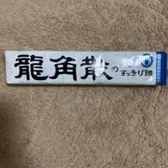 龍角散 のど飴 キャンディ のどすっきりのサムネイル
