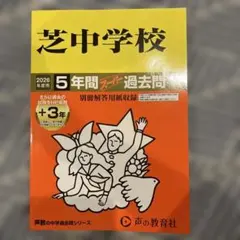 芝中学校　2026年度用 過去問　美品