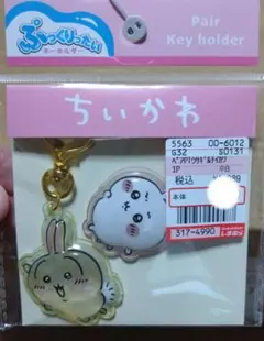 ちいかわ ペア キーホルダー