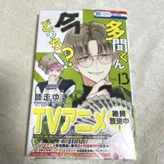 «新品、シュリンク付き» 多聞くん今どっち!? 13巻 師走 ゆき