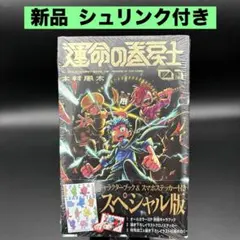 未開封】運命の巻戻士 1巻 スペシャル版 初版帯、シュリンク付き