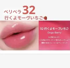 ペリペラ 32 行くよモーヴいちご Gリップグロス Gティントのサムネイル