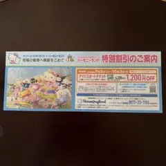 ハーモニーランド 特別割引券 デイパスポートのサムネイル