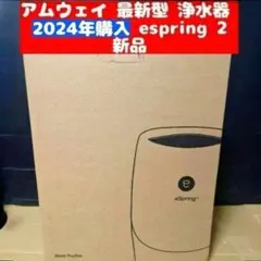 Amway 2024年購入 新品 アムウェイ espring 2浄水器@ - メルカリ