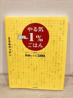 まるみキッチン　やる気1%ごはん