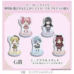 アニプレックスくじ　 魔法少女まどか☆マギカ　G賞　ミニアクリルスタンド