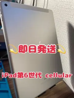 Apple iPad6 cellular シルバー128G本体 バッテリー94% Apple iPad6 cellular シルバー128G本体 バッテリー94% - メルカリ