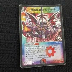 デュエマ 神滅竜騎ガルザーク 1枚 プロモ 初期 - メルカリ