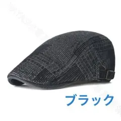 メンズキャップ帽　ハンチング帽　デニム帽　ベレー帽　おしゃれ帽　送料無料ブラック