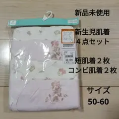 新品　新生児肌着４点セット(50〜60㌢)