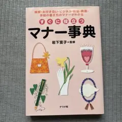 すぐに役立つマナー事典