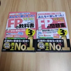 2025―2026年版 みんなが欲しかった! FPの教科書・問題集3級