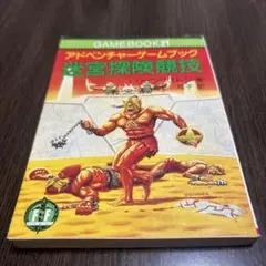 アドベンチャーゲームブック3冊セット - メルカリ