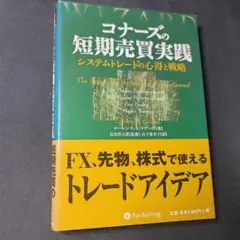 コナーズの短期売買実践 システムトレードの心得と戦略 パンローリング