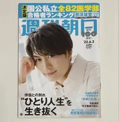 10/14まで 週刊朝日 那須雄登 表紙 ACEes 美 少年 ジュニア