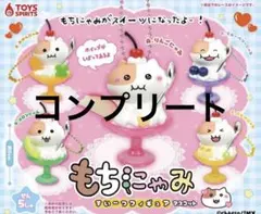 もちにゃみ すいーつフィギュアマスコット 全5種 セット コンプリート