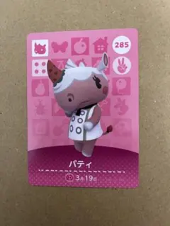 あつ森　amiiboカード 285 パティ