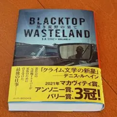 黒き荒野の果て Ｓ・Ａ・コスビー／著　加賀山卓朗／訳