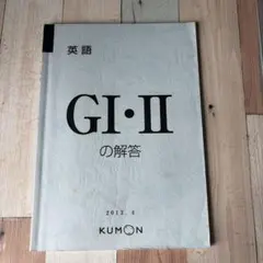 【公文】英語 GI・GII 解答 KUMON