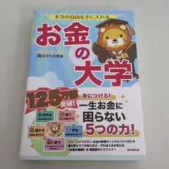 本当の自由を手に入れる お金の大学