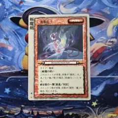 モンスターコレクションTCG「イビルアイズ（初版）」復刻プロモ（♧） モンスターコレクションTCG「イビルアイズ（初版）」復刻プロモ