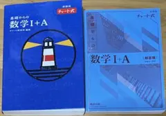 青チャート 数I+A 解答編付き