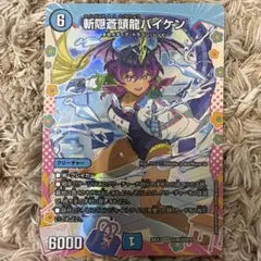 デュエルマスターズ 斬隠蒼頭龍バイケン ドラゴン変身レア - メルカリ