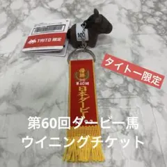 ウイニングチケット サラブレッドコレクション 優勝レイ付きソフビフィギュア