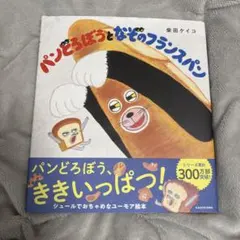 パンどろぼうとなどのフランスパン