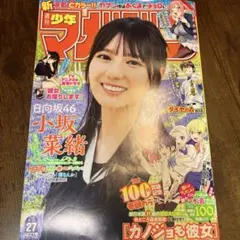 週刊少年マガジン 27号 小坂菜緒