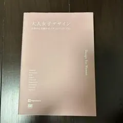 大人女子デザイン